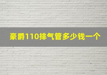 豪爵110排气管多少钱一个