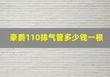 豪爵110排气管多少钱一根