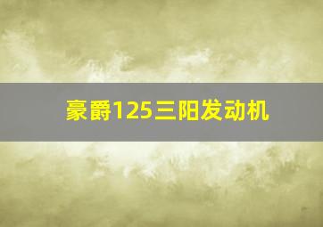 豪爵125三阳发动机