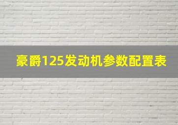 豪爵125发动机参数配置表