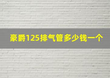 豪爵125排气管多少钱一个