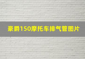 豪爵150摩托车排气管图片