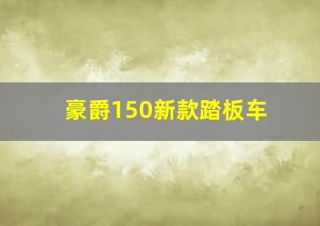 豪爵150新款踏板车