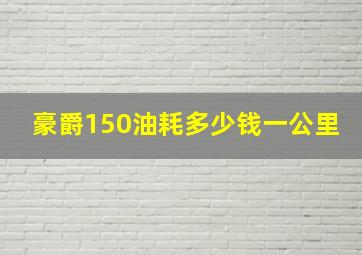 豪爵150油耗多少钱一公里