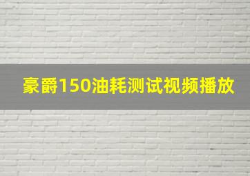 豪爵150油耗测试视频播放