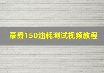 豪爵150油耗测试视频教程