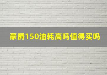 豪爵150油耗高吗值得买吗