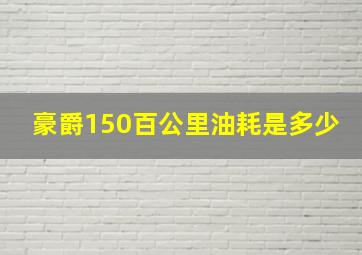 豪爵150百公里油耗是多少