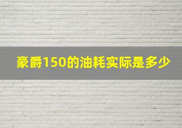 豪爵150的油耗实际是多少