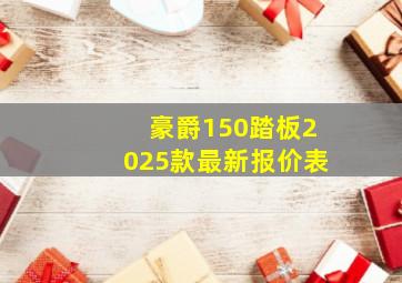 豪爵150踏板2025款最新报价表