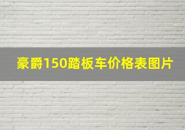 豪爵150踏板车价格表图片