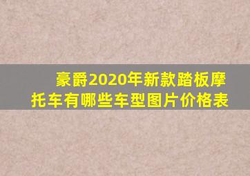 豪爵2020年新款踏板摩托车有哪些车型图片价格表