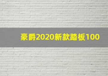 豪爵2020新款踏板100