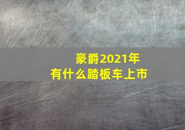 豪爵2021年有什么踏板车上市