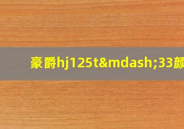 豪爵hj125t—33颜色