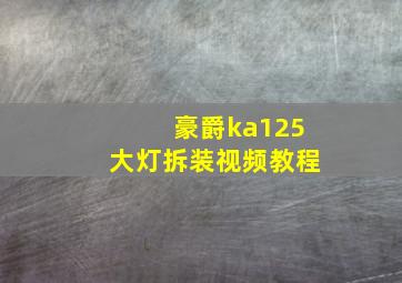 豪爵ka125大灯拆装视频教程