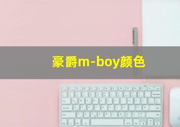 豪爵m-boy颜色