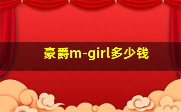 豪爵m-girl多少钱