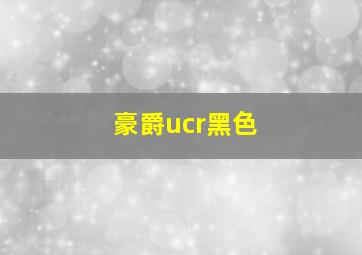 豪爵ucr黑色