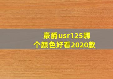 豪爵usr125哪个颜色好看2020款