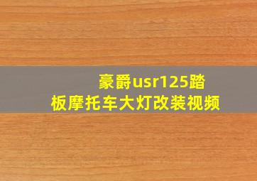 豪爵usr125踏板摩托车大灯改装视频