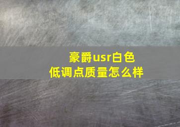 豪爵usr白色低调点质量怎么样