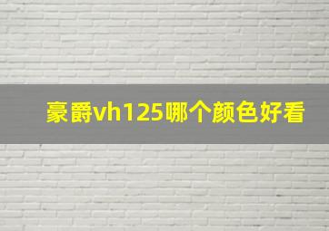 豪爵vh125哪个颜色好看