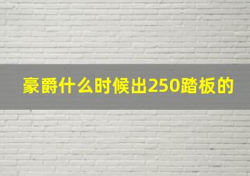 豪爵什么时候出250踏板的