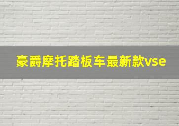 豪爵摩托踏板车最新款vse