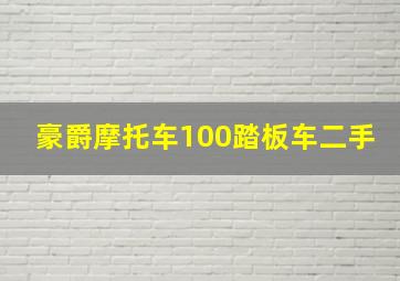 豪爵摩托车100踏板车二手