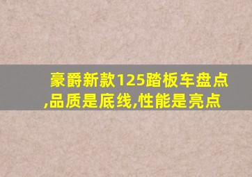 豪爵新款125踏板车盘点,品质是底线,性能是亮点