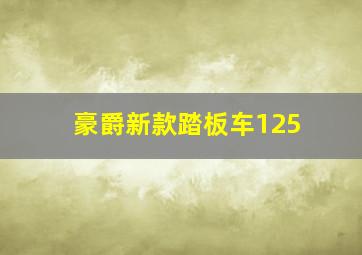 豪爵新款踏板车125