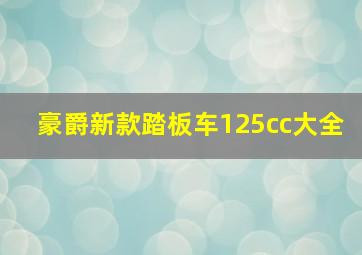 豪爵新款踏板车125cc大全