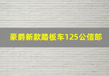 豪爵新款踏板车125公信部