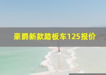 豪爵新款踏板车125报价