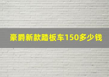 豪爵新款踏板车150多少钱