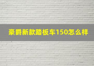 豪爵新款踏板车150怎么样