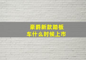 豪爵新款踏板车什么时候上市