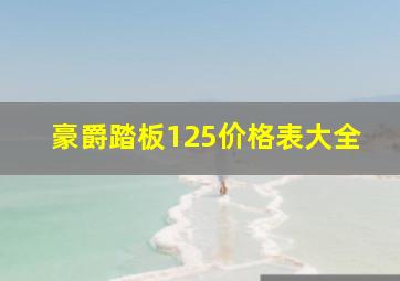 豪爵踏板125价格表大全