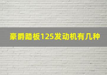 豪爵踏板125发动机有几种