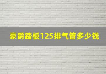 豪爵踏板125排气管多少钱