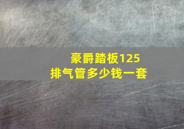 豪爵踏板125排气管多少钱一套