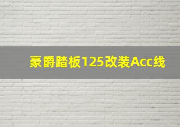 豪爵踏板125改装Acc线