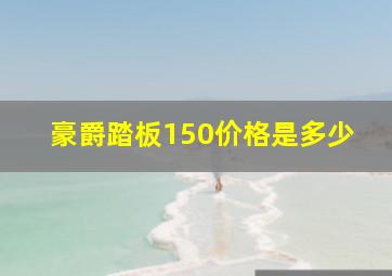 豪爵踏板150价格是多少