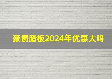 豪爵踏板2024年优惠大吗