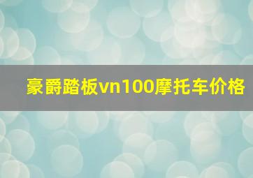 豪爵踏板vn100摩托车价格