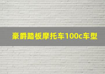 豪爵踏板摩托车100c车型