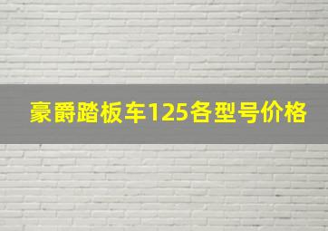 豪爵踏板车125各型号价格