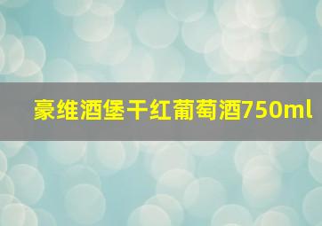 豪维酒堡干红葡萄酒750ml