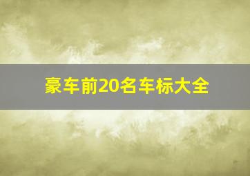 豪车前20名车标大全